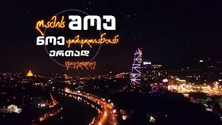 ღამის შოუ ნოე ჟორჟოლიანთან ერთად | 25/03/2020 | სრული გადაცემა