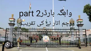 wagha border parcham utarny ki taqreeb