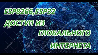 Доступ к ESP8266, ESP32 из  интернета. Управление  из любой точки мира. ВсегДа ли возможно..