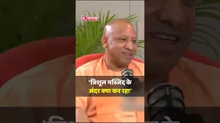 ज्ञानवापी पर बोले CM Yogi Adityanath,'ज्ञानवापी को मस्जिद कहना ठीक नहीं'