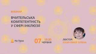 Вчительська компетентність у сфері інклюзії