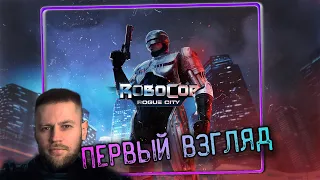 Robocop Rogue City - ПЕРВЫЙ ВЗГЛЯД РОБОКОП