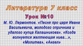 Литература 7 класс (Урок№10 - М. Ю. Лермонтов.«Когда волнуется желтеющая нива...»,«Молитва»,«Ангел»)