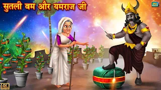 सुतली बम और यमराज जी | Sutli bomb ki kheti | Hindi Kahani | hindi story | Diwali |  Jadui  kahaniya