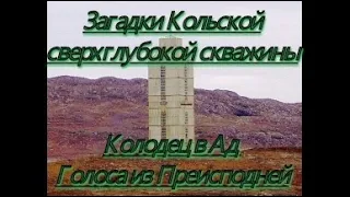 Колодец в АД: Загадки Кольской сверхглубокой скважины. Голоса из Преисподней: Сатана сбежал из ада?!