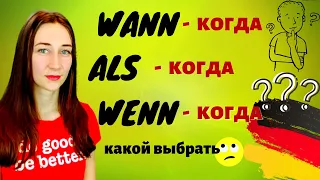 в чем разница между WANN, WENN, ALS?🤔 КОГДА в немецком.