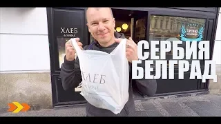 СЕРБИЯ | Белград за 12 ЧАСОВ - Часть 2