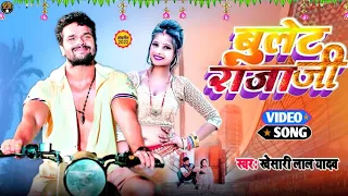 #Khesari Lal Yadav | बुलेट राजा जी | Bulet Raja Ji | Bhojpuri New Song 2022 | Bhojpuri Naya Gana