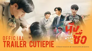 OFFICIAL TRAILER | นิ่งเฮียก็หาว่าซื่อ | Cutie Pie Series