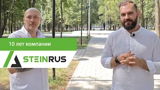 10 лет компании SteinRus