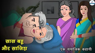 सास बहू और साजिश | Hindi Story | Hindi Kahaniya | Saas Bahu | New Story | Kahaniya | Kaka Tv