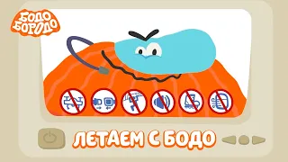 Бодо Бородо - Летим на самолёте с Бодо I мультфильмы для детей 0+