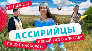 Ассирийцы | 8 выпуск 2 сезон