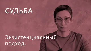 Судьба. Экзистенциальный подход. Запись выступления на конференции.