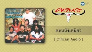 คาราบาว - คนหนังเหนียว [Official Audio]