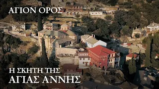 Film “The Skete of St Anne”. Mount Athos. Film 10 from the cycle: “The history and shrines of Athos”