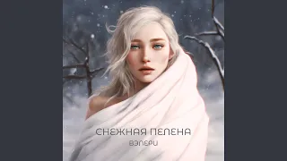 Снежная пелена