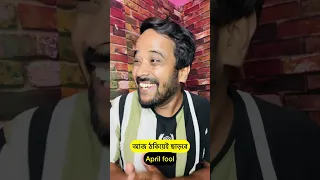 আজ ঠকিয়েই ছাড়বে কেউ না কেউ😀|April fool