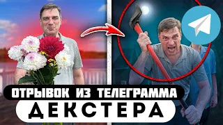 Прода из телеграмма // Декстер // Я ПОВЕЛСЯ на УСЛОВИЯ СУМАСШЕДШЕГО!