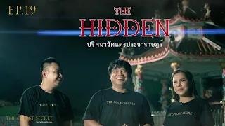 EP.19 ตอน ปริศนาวัดแดงประชาราษฎร์ ( The Hidden )