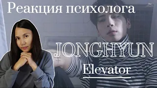 Jonghyun - Elevator, Реакция психолога #Jonghyun #Elevator #Реакция