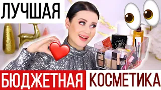 ЛУЧШАЯ БЮДЖЕТНАЯ КОСМЕТИКА 2020 | Аналоги люкса