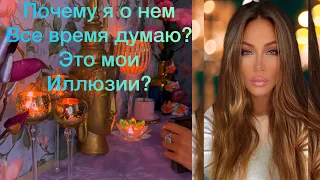 🛸ПОЧЕМУ Я О НЕМ ВСЕ ВРЕМЯ ДУМАЮ? ЭТО МОИ ИЛЛЮЗИИ?