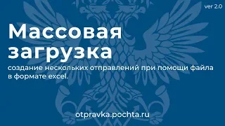 Массовая загрузка отправлений