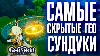 Genshin Impact САМЫЕ СКРЫТЫЕ ГЕО СУНДУКИ