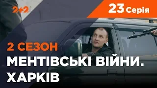 Ментівські війни. Харків 2. Алібі для привидів. 23 серія