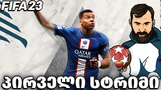 დღეს დიდი დღეა!!!! FIFA 23 PS5 ვაწყობთ გუნდს და ვხსნით პაკებს