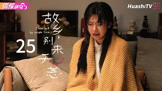 [Multi-sub]《故乡，别来无恙》第25集丨这集封神！野外露营进去9个出来4对丨任素汐 李雪琴 史策 王子璇 There Will Be Ample Time EP25【捷成华视偶像剧场】