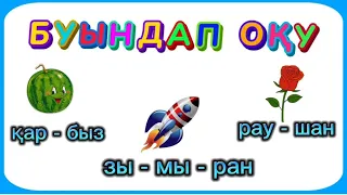 Буындап оқу. Буындап окуды уйрену. Жылдам оқу. Оқуды үйрену.