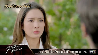 ตัวอย่างตอนต่อไป สงครามสมรส EP.12 |  30 เม.ย. 67 | one31