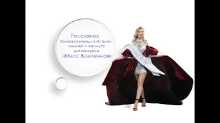 Наряд из 50 тысяч камней и жемчуга для конкурса «Мисс Вселенная»: Анна Линникова
