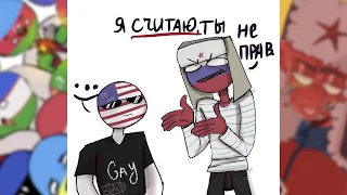 Озвучка комиксов COUNTRYHUMANS||COUNTRYHUMANS||на русском #16