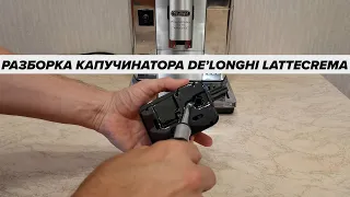 Разбираем капучинатор De'Longhi LatteCrema для глубокой чистки