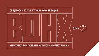 Общероссийская научная конференция ВДНХ—XVII // Второй день