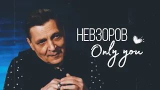 Only you - Невзоров