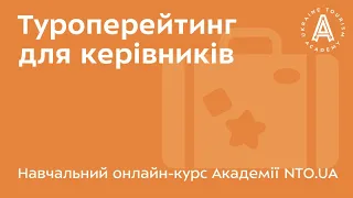 АКАДЕМІЯ НТОУ - Курс: Туроперейтинг для керівників - Лекція 03