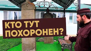 Кто похоронен на ханском кладбище в Гази Кумухе