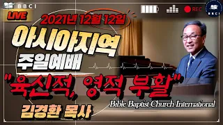 "육신적, 영적 부활" (고린도전서 15:1-8) : (12/12/2021) - 한국시간 / BBCI 아시아지역 주일 오전예배 생방송