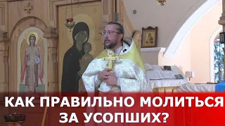 Как правильно молиться за усопших? Священник Игорь Сильченков