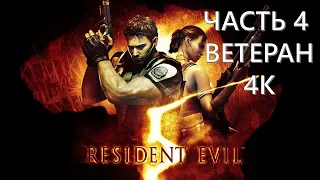 Resident Evil 5 Часть 4 Зараженное Племя (СЛОЖНОСТЬ: ВЕТЕРАН)