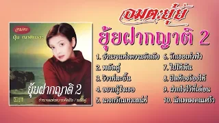 ยุ้ย ญาติเยอะ ชุด ยุ้ยฝากญาติ 2 [Official Playlist]