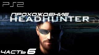 [PS2] Headhunter - Прохождение игры. Часть 6