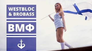 BROBASS & WB(WEST BLOC) - ВМФ