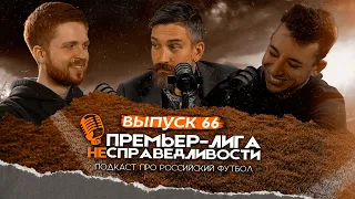 Кто заслуживает чемпионство. Великий комментарий с похмелья. Премьер-лига несправедливости #66