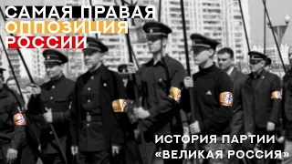 ПАРТИЯ ВЕЛИКАЯ РОССИЯ||РУССКИЙ ОРДЕН||ВЕЧНАЯ БОРЬБА И БОЕВЫЕ ОТРЯДЫ