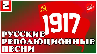 Русские революционные песни | часть 2